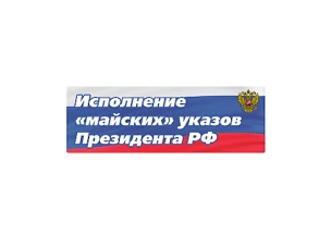 Информация об исполнении указов Президента РФ от 07.05.2012    № 596, 597, 598, 599, 600, 601, 606 за 9 месяцев  2020 года