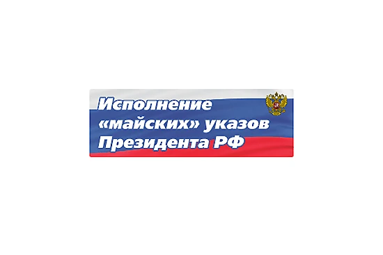 Информация об исполнении указов Президента РФ от 07.05.2012    № 596, 597, 598, 599, 600, 601, 606 за 9 месяцев  2020 года