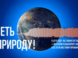 30 марта 2019 года с 20.30 до 21.30 состоится международная акция «Час Земли»
