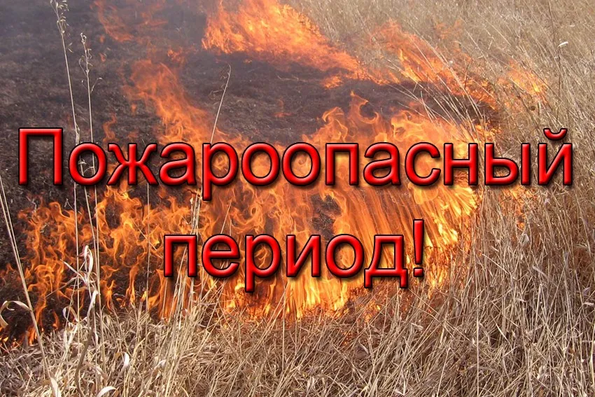 С 03.04.2019 года объявлен пожароопасный период