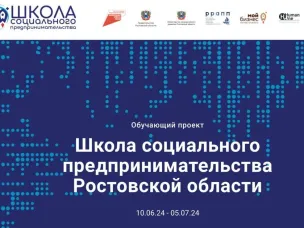 Уже 10 июня открытие бесплатного обучающего проекта  «Школа социального предпринимательства»!