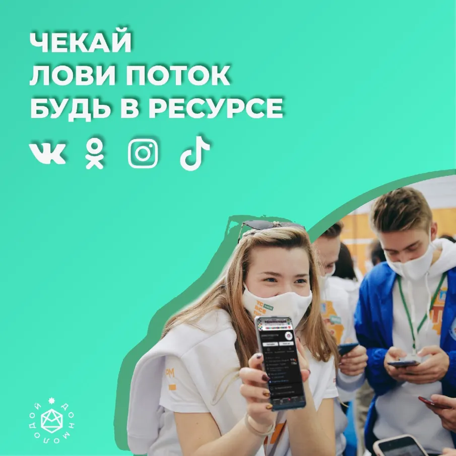 ЧЕКАЙ. ЛОВИ ПОТОК. БУДЬ В РЕСУРСЕ