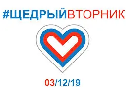 «Щедрый вторник»
