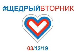 «Щедрый вторник»