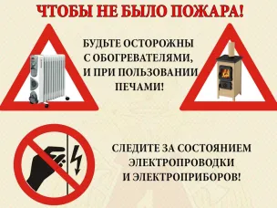 Строгое соблюдение правил пожарной безопасности поможет избежать беды