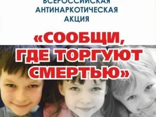 Второй этап ежегодной общероссийской акции «Сообщи, где торгуют смертью»
