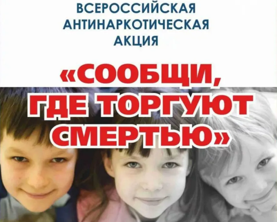 Второй этап ежегодной общероссийской акции «Сообщи, где торгуют смертью»