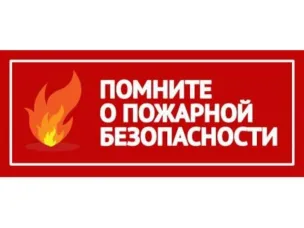 Соблюдайте правила пожарной безопасности в период высоких температур