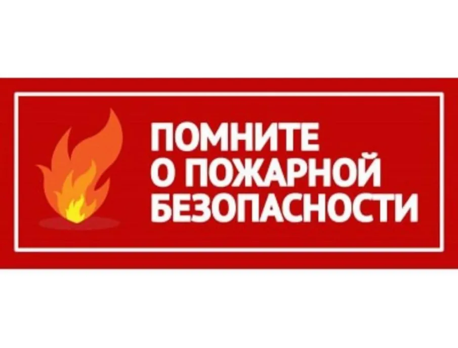 Соблюдайте правила пожарной безопасности в период высоких температур