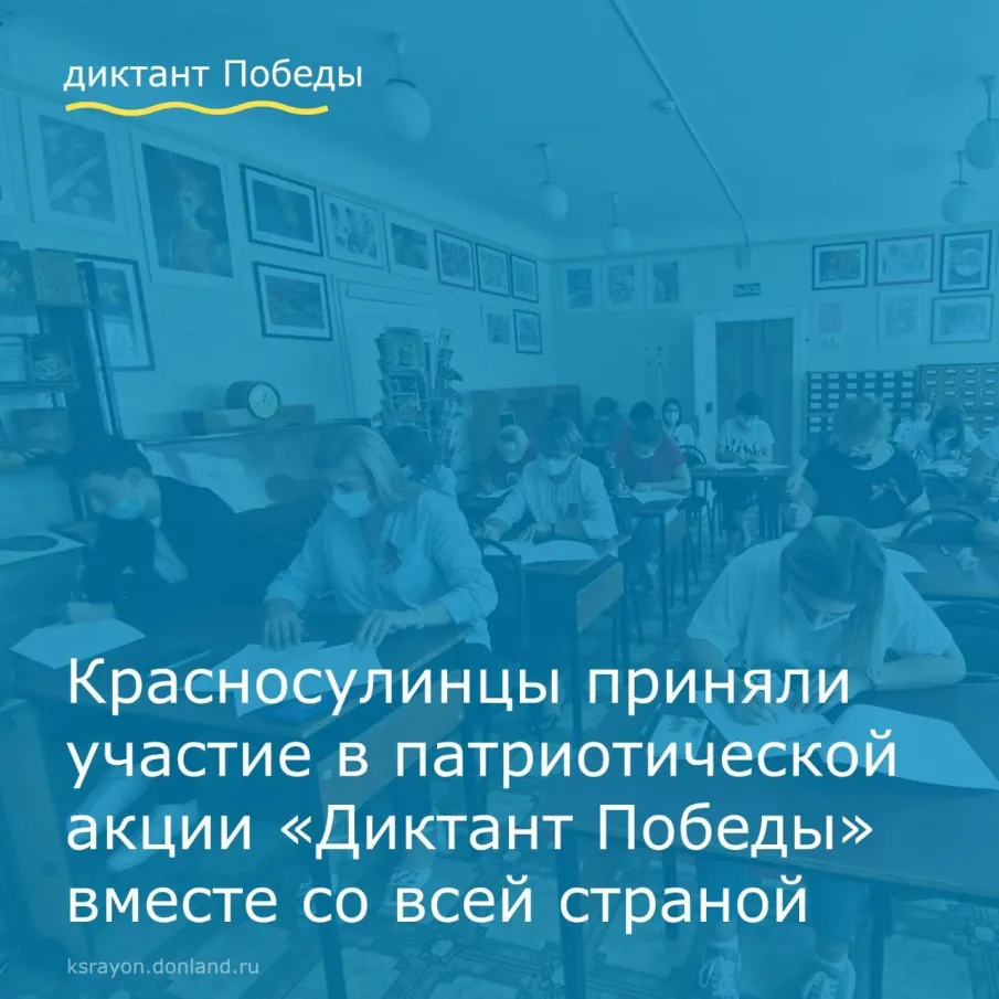 Сегодня, 3 сентября, в Красносулинском районе прошла просветительско-патриотическая акция «Диктант Победы», посвященная событиям Великой Отечественной войны