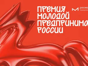 Всероссийская премия «Молодой предприниматель России»