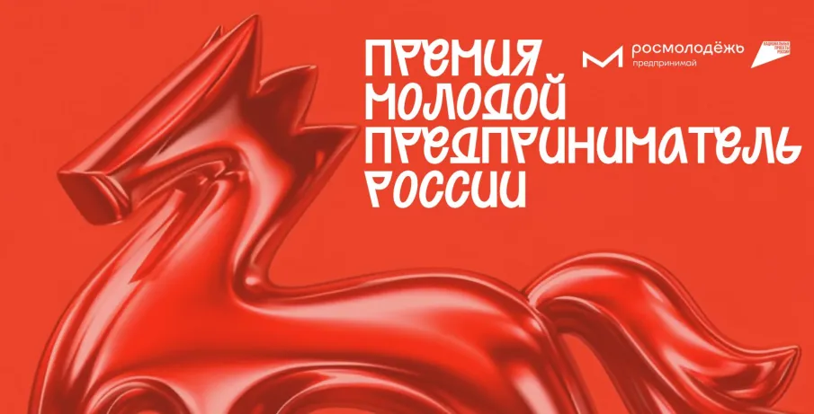 Всероссийская премия «Молодой предприниматель России»