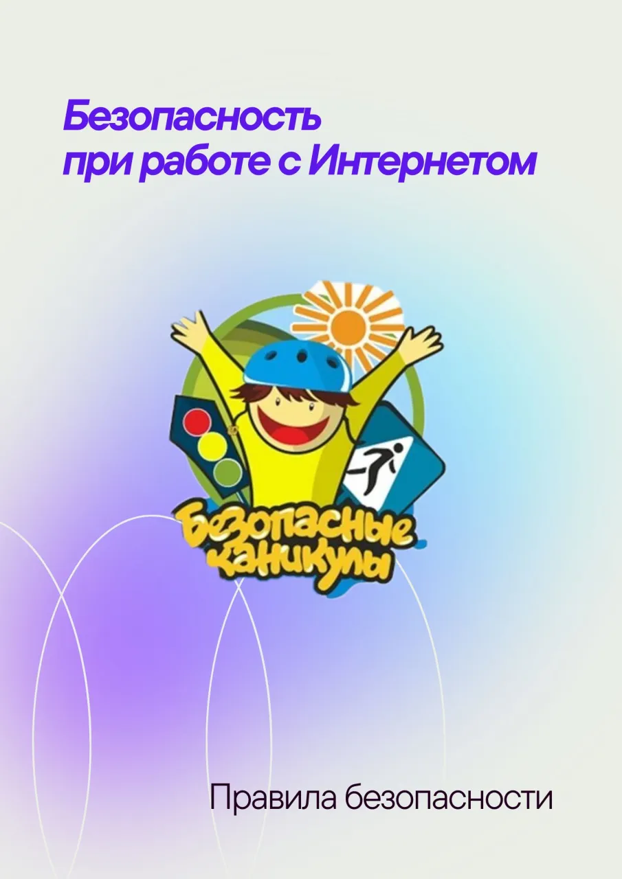 Меры безопасного поведения при работе с Интернетом: