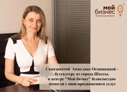 Самозанятому бухгалтеру из Шахт в центре «Мой бизнес» безвозмездно помогли с smm-продвижением услуг
