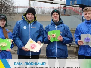 Молодежь поздравила милых дам яркими открытками