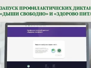 Запуск профилактических диктантов!