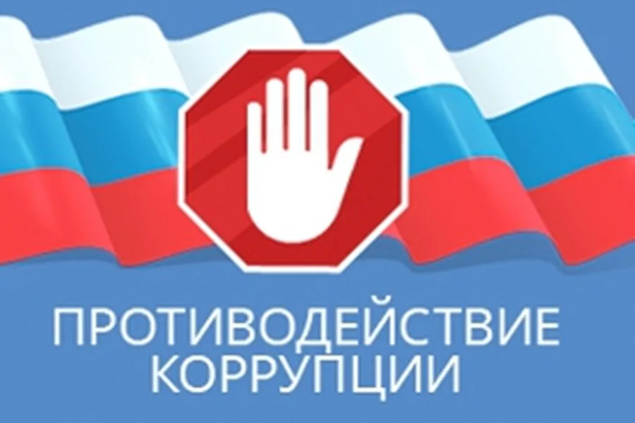 Мероприятия Управления социальной защиты населения Красносулинского района по противодействию коррупции