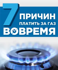 7 причин платить за газ вовремя