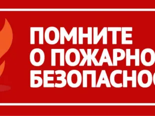 О соблюдении пожарной безопасности в холодное время года