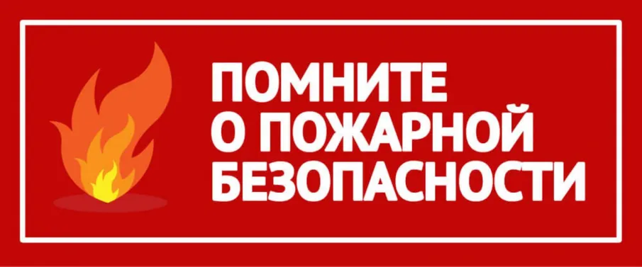 О соблюдении пожарной безопасности в холодное время года