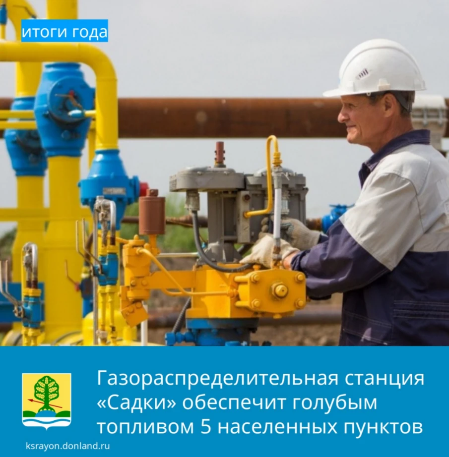 В 2021 году началось строительство газопровода-отвода и газораспределительной станции (ГРС) «Садки»
