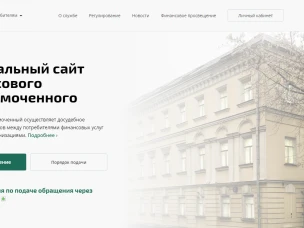 Информация о праве потребителей финансовых услуг на направление обращения финансовому уполномоченному