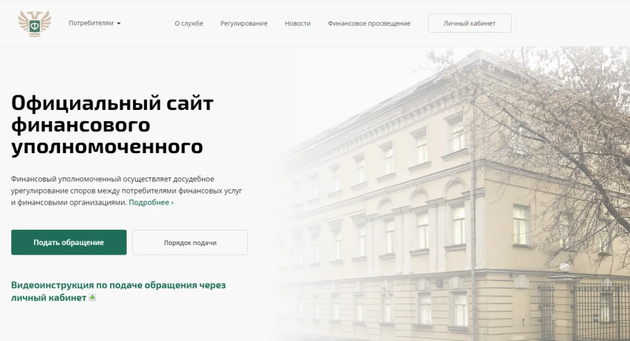Информация о праве потребителей финансовых услуг на направление обращения финансовому уполномоченному