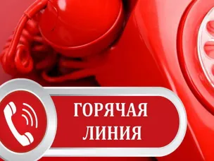 УСЗН информирует о проведении "Горячей линии"