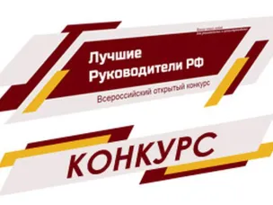О проведении конкурса «Лучшие Руководители РФ Всероссийское признание»