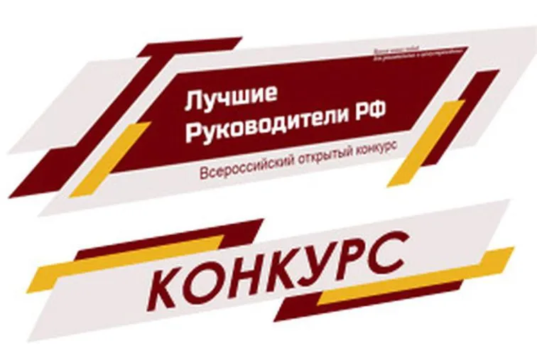 О проведении конкурса «Лучшие Руководители РФ Всероссийское признание»