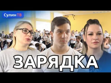 ЗАРЯДКА С ЧЕМПИОНОМ!