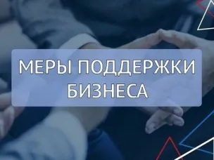Приняты новые меры по поддержке бизнеса