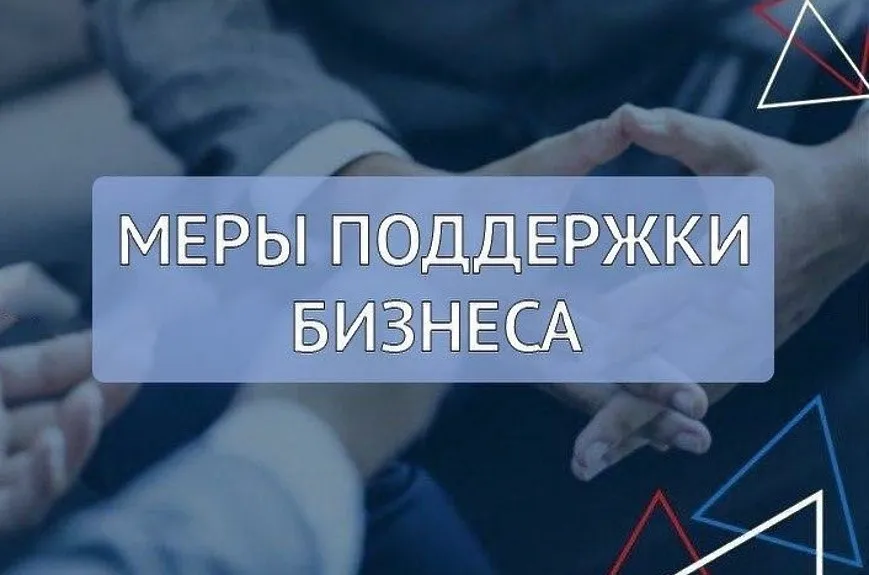 Приняты новые меры по поддержке бизнеса