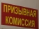 Комиссия по вопросам организации призыва граждан в ВС РФ