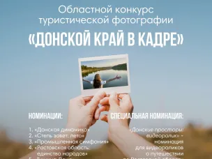 Конкурс туристической фотографии «Донской край в кадре»