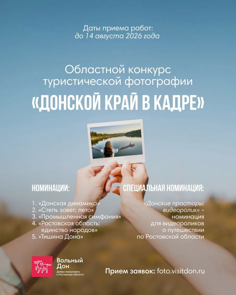 Конкурс туристической фотографии «Донской край в кадре»