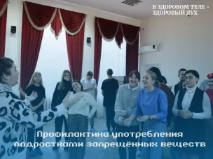 Профилактика употребления подростками запрещённых веществ