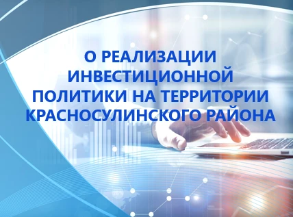 О реализации инвестиционной политики на территории Красносулинского района
