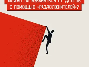 Можно ли избавиться от долгов с помощью «раздолжнителей»?