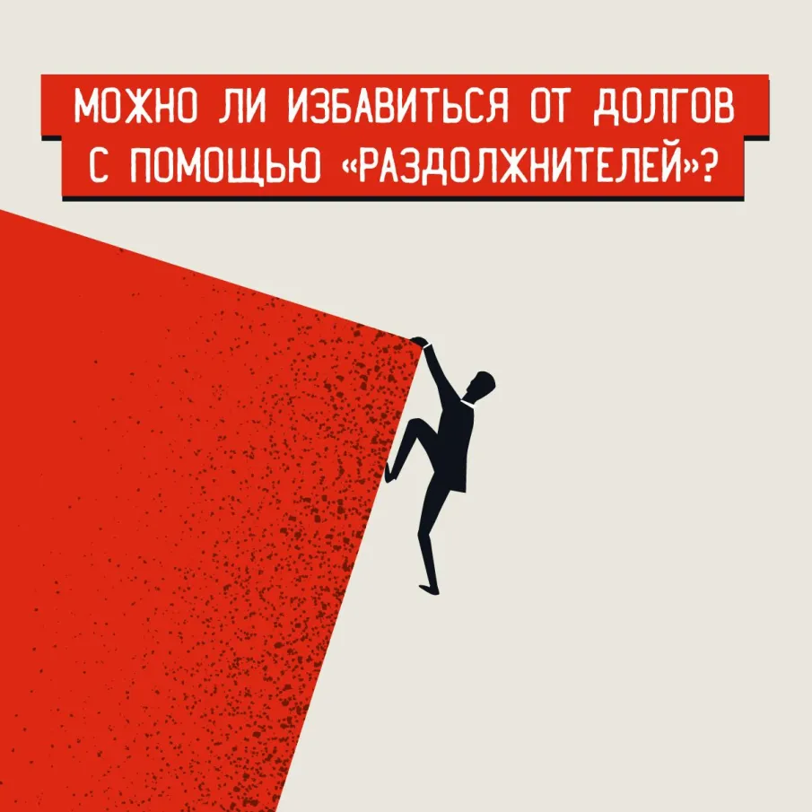 Можно ли избавиться от долгов с помощью «раздолжнителей»?