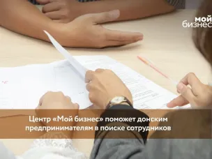 Центр «Мой бизнес» поможет донским предпринимателям в поиске сотрудников