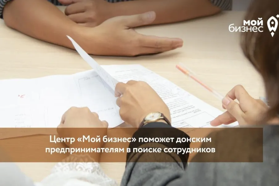 Центр «Мой бизнес» поможет донским предпринимателям в поиске сотрудников