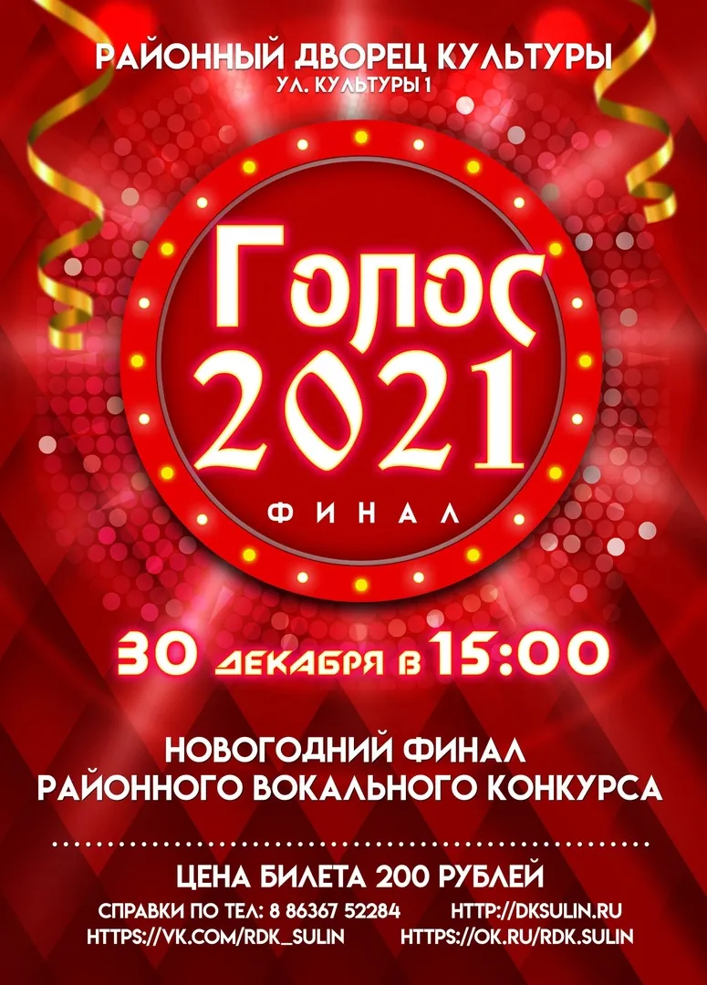 Финал районного вокального  конкурса "Голос -  2021"