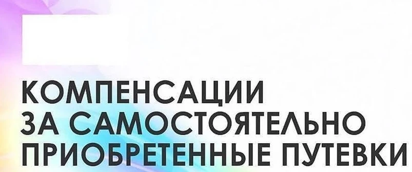 Компенсация стоимости за санаторно-курортное лечение и оздоровление детей для семей Красносулинского района