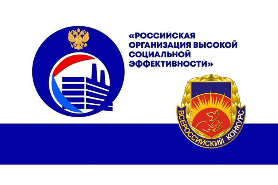 Приглашаем принять участие в региональном этапе всероссийского конкурса «Российская организация высокой социальной эффективности» - 2026