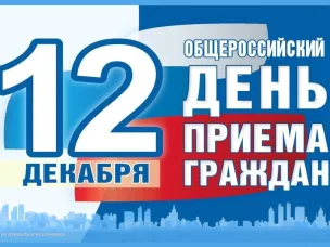О проведении общероссийского дня приема граждан  12 декабря 2019 года