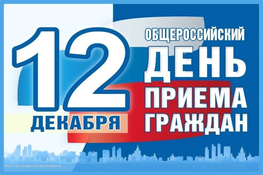 О проведении общероссийского дня приема граждан  12 декабря 2019 года