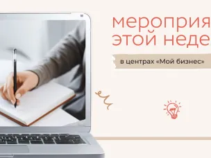 Мероприятия этой недели с центрами «Мой бизнес»