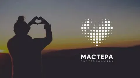 О конкурсе «Мастера гостеприимства»