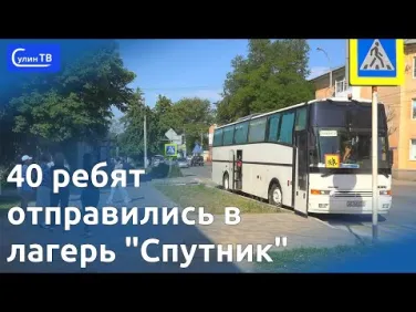 40 ребят поехали в лагерь Спутник